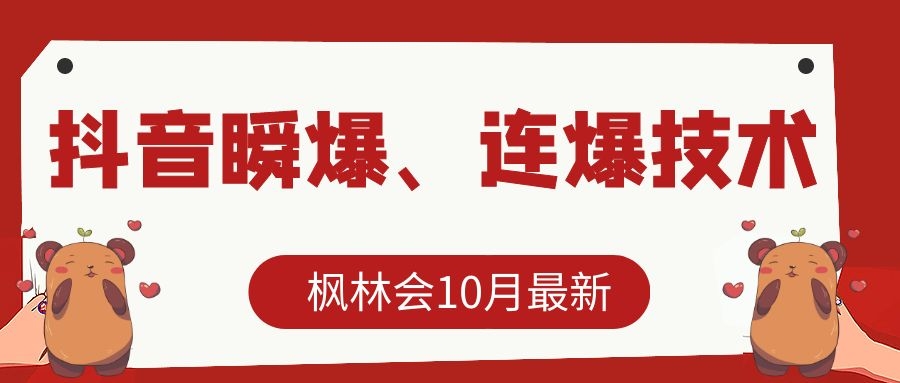 枫林会10月最新抖音瞬爆、连爆技术,主播直播坐等日收入10W+|淘骐网赚资源库