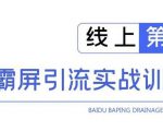 龟课百度霸屏引流实战训练营线上第1期,快速获取百度流量,日引500+精准粉|淘骐网赚资源库