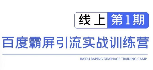 龟课百度霸屏引流实战训练营线上第1期,快速获取百度流量,日引500+精准粉|淘骐网赚资源库