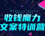 8堂收钱魔力文案特训营:让你的文案成为你的财富印钞机,靠文章日赚千元|淘骐网赚资源库
