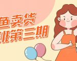 强子日志闲鱼卖货初级班第三期:新手0基础学习闲鱼卖货赚钱,月入过万|淘骐网赚资源库