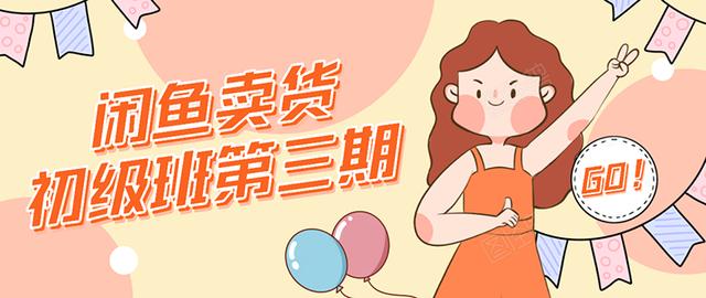 强子日志闲鱼卖货初级班第三期：新手0基础学习闲鱼卖货赚钱，月入过万|淘骐网赚资源库