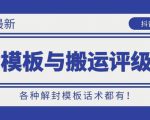 10月份最新抖音解封模板与搬运评级技术!各种解封模板话术都有!|淘骐网赚资源库