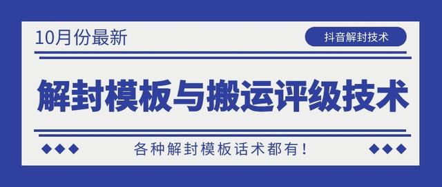 10月份最新抖音解封模板与搬运评级技术！各种解封模板话术都有！|淘骐网赚资源库