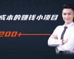 柚子教你零门槛零成本的赚钱项目，简单操作即可每天0撸200+|淘骐网赚资源库