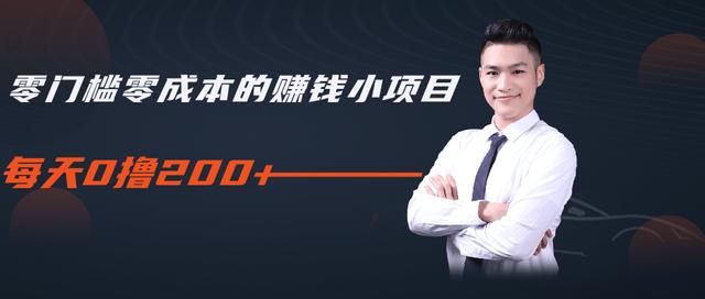 柚子教你零门槛零成本的赚钱项目,简单操作即可每天0撸200+|淘骐网赚资源库