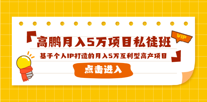 高鹏月入5万项目私徒班,基于个人IP打造的月入5万互利型高产项目!|淘骐网赚资源库