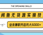 柚子团队内部课程:闲鱼无货源实操技巧,业余兼职开店月入5000+|淘骐网赚资源库