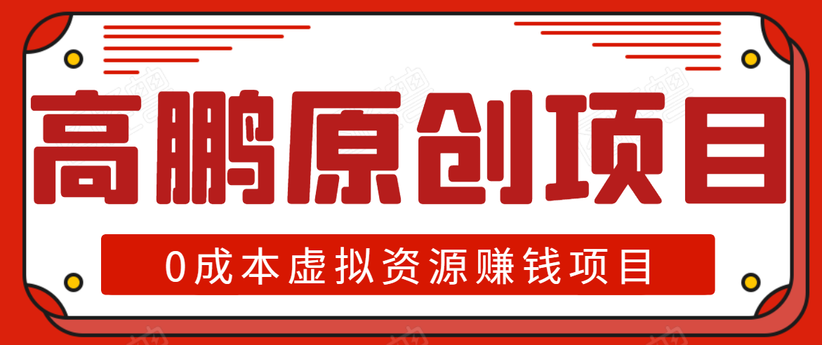 高鹏圈半自动化出单,月入2万零成本虚拟产品项目【附资料】|淘骐网赚资源库