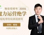 本源《视频号魔力运营绝学》，轻松带你玩转视频号|淘骐网赚资源库