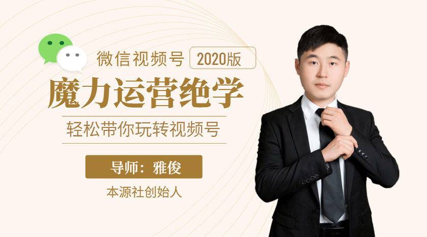 本源《视频号魔力运营绝学》，轻松带你玩转视频号|淘骐网赚资源库