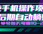 轻松撸钱小项目,每天只需动动手,即可轻松赚钱单号每天可撸10-20+|淘骐网赚资源库