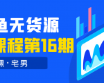 龟课·闲鱼无货源电商课程第16期(直播4节+录播29节的实操内容)|淘骐网赚资源库