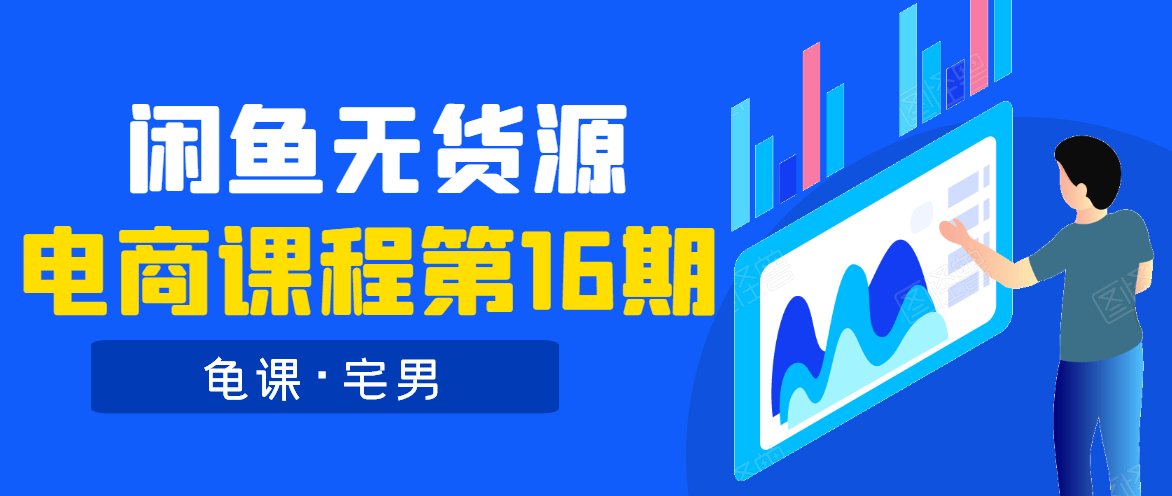 龟课·闲鱼无货源电商课程第16期(直播4节+录播29节的实操内容)|淘骐网赚资源库