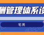 宅男·薪酬管理体系设计,价值980元|淘骐网赚资源库