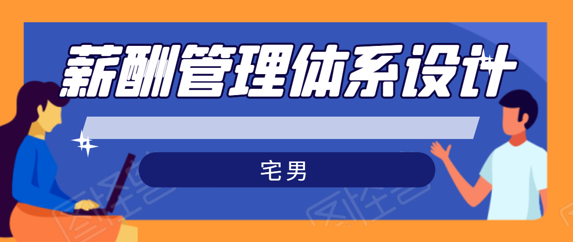 宅男·薪酬管理体系设计,价值980元|淘骐网赚资源库