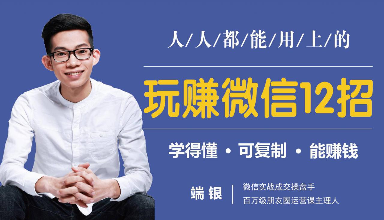 玩赚微信12招:这样玩微信,没钱没人脉也能在家多赚10万|淘骐网赚资源库