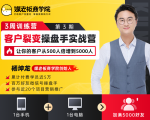 客户裂变操盘手实战营 一台手机+一台电脑,让你的客户从500人裂变5000人|淘骐网赚资源库