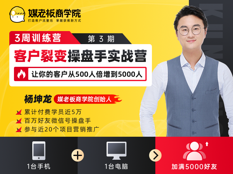 客户裂变操盘手实战营 一台手机+一台电脑，让你的客户从500人裂变5000人|淘骐网赚资源库