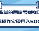 某团队内部课程：高收益的百家号赚钱项目，简单操作实现月入5000+|淘骐网赚资源库