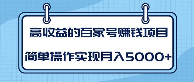 某团队内部课程:高收益的百家号赚钱项目,简单操作实现月入5000+|淘骐网赚资源库