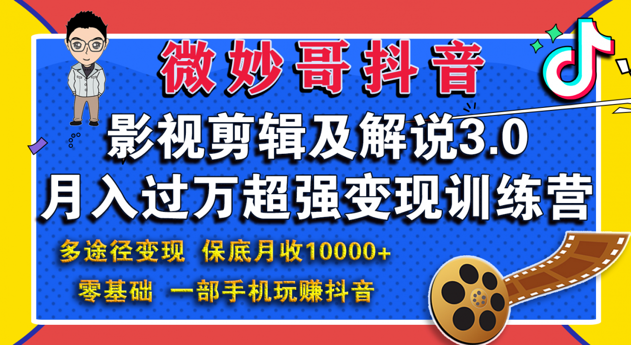 微妙哥影视剪辑及解说3.0 一部手机玩赚抖音，保底月入10000+|淘骐网赚资源库