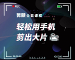 剪映剪辑技巧,轻松用手机剪出大片,多学一门技能,涨粉赚钱两不误|淘骐网赚资源库