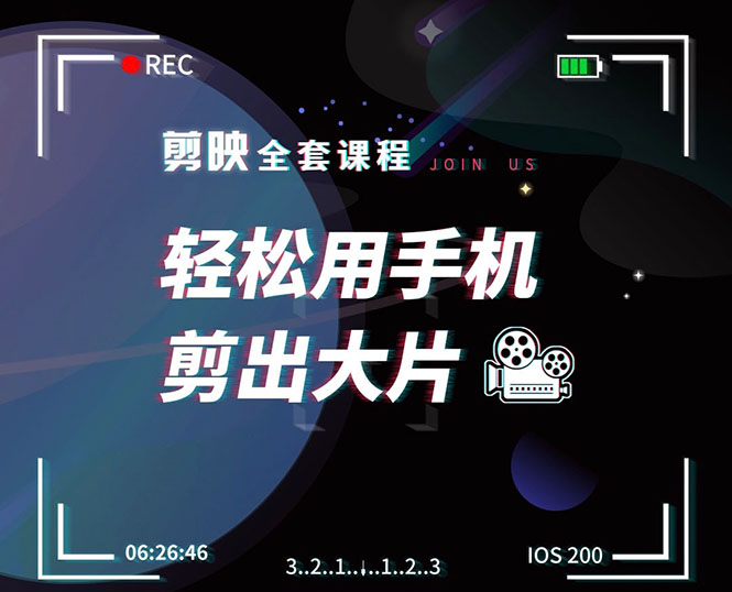 剪映剪辑技巧,轻松用手机剪出大片,多学一门技能,涨粉赚钱两不误|淘骐网赚资源库