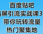 狼叔百度贴吧霸屏引流实战课3.0,带你玩转流量热门聚集地|淘骐网赚资源库
