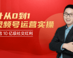 秋叶从0到1学视频号运营实操，抢占微信10亿级红利市场【完结-高清无水印】|淘骐网赚资源库
