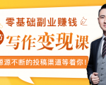 零基础写作变现课,副业也能月入过万,源源不断的投稿渠道等着你|淘骐网赚资源库