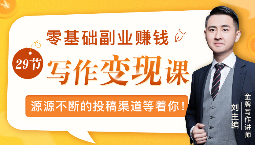 零基础写作变现课,副业也能月入过万,源源不断的投稿渠道等着你|淘骐网赚资源库