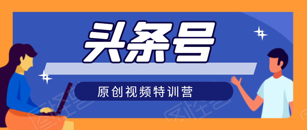 头条号原创视频特训营:一对一带你玩转短视频,新号10天日收益破252元|淘骐网赚资源库