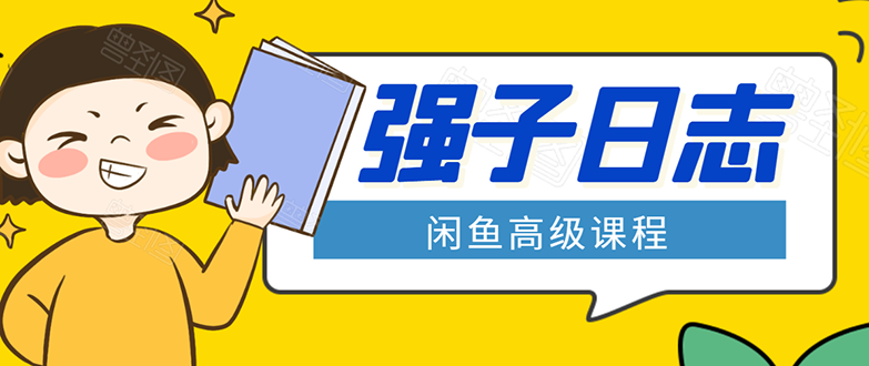 闲鱼高级课程:单号一个月一万左右 有基础的,批量玩的5万-10万都不是难事|淘骐网赚资源库