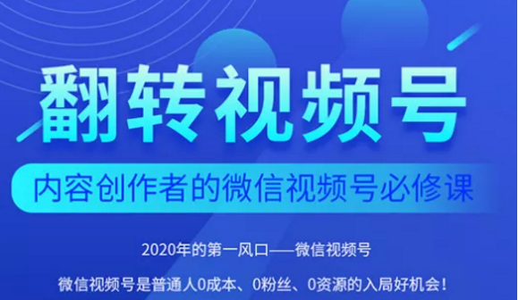 翻转视频号-内容创作者的视频号必修课,3个月涨粉至1W+|淘骐网赚资源库
