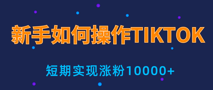 新手小白操作TIKTOK,3天从0到10000粉丝撸美金实战分享|淘骐网赚资源库
