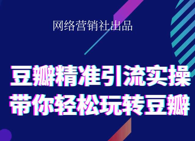 网络营销社豆瓣精准引流实操,带你轻松玩转豆瓣2.0|淘骐网赚资源库