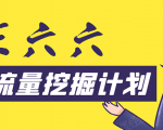 30天流量挖掘计划:脚本化,模板化且最快速有效获取1000-10000精准用户技术|淘骐网赚资源库