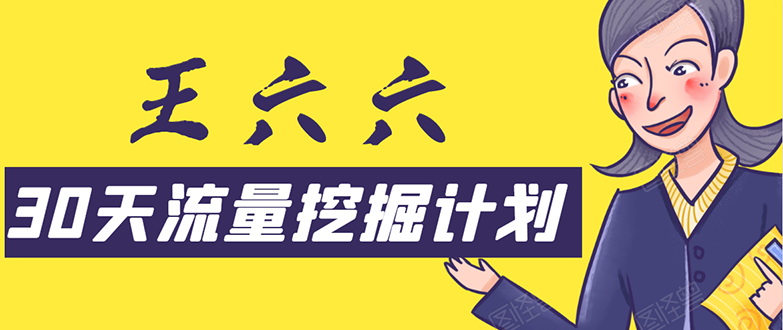 30天流量挖掘计划:脚本化,模板化且最快速有效获取1000-10000精准用户技术|淘骐网赚资源库