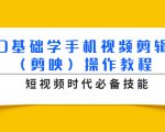 0基础学手机视频剪辑（剪映）操作教程，短视频时代必备技能|淘骐网赚资源库