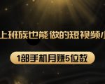 27个上班族也能做的短视频小项目,1部手机月赚5位数【赠短视频礼包】|淘骐网赚资源库