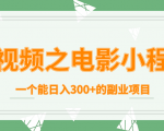 短视频之电影小程序,一个能日入300+的副业项目|淘骐网赚资源库