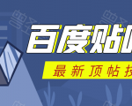 百度贴吧最新顶帖技术:利用软件全自动回复获取排名和流量和赚钱|淘骐网赚资源库