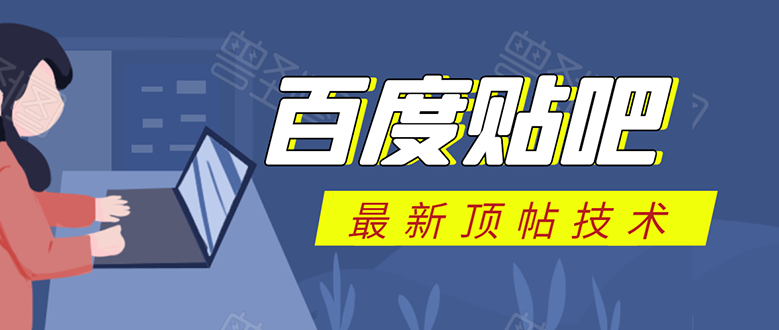 百度贴吧最新顶帖技术:利用软件全自动回复获取排名和流量和赚钱|淘骐网赚资源库
