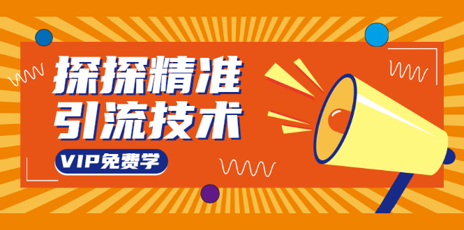 探探精准引流技术:探探上模拟器+探探做号方法+模拟器话术+视频演示|淘骐网赚资源库