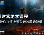 【能量财富绝学课程】——带你打通上天入地的原始能量(6节视频课)|淘骐网赚资源库