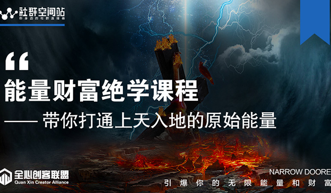 【能量财富绝学课程】——带你打通上天入地的原始能量(6节视频课)|淘骐网赚资源库