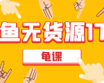 闲鱼无货源电商课程第17期 助力您操作闲鱼月收过万 直播4节+录播29节实操|淘骐网赚资源库