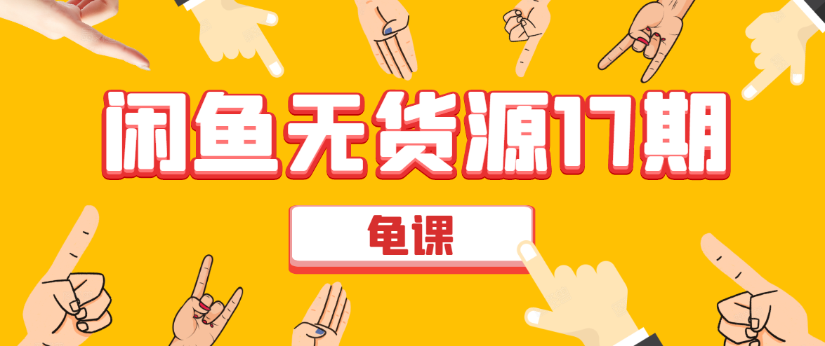 闲鱼无货源电商课程第17期 助力您操作闲鱼月收过万 直播4节+录播29节实操|淘骐网赚资源库
