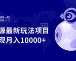 影视资源最新玩法项目，操作简单稳定轻松实现月入10000+|淘骐网赚资源库